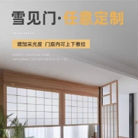 雪见门·任意定制 增加采光度 门扇内可上下推拉
