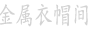 阿东师傅