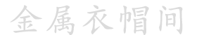 阿东师傅